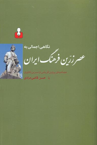 عکس نگاهی اجمالی به عصر زرین فرهنگ ایران