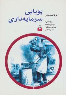 عکس پویایی سرمایه‌داری