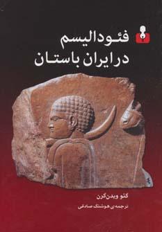 عکس فئودالیسم در ایران باستان