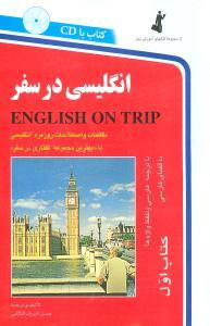 عکس انگلیسی در سفر رقعی (جلد۱) باCD
