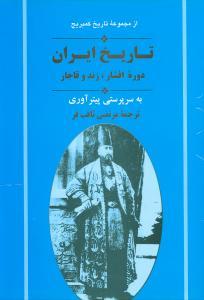 عکس تاریخ ایران کمبریج (جلد۱۱) دوره افشار زند و قاجار