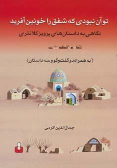 عکس تو آن نبودی که شفق را خونین آفرید