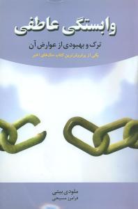 عکس وابستگی عاطفی ترک و بهبودی از عوارض آن