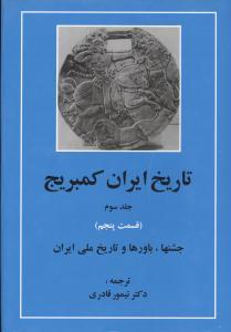 عکس تاریخ ایران کمبریج