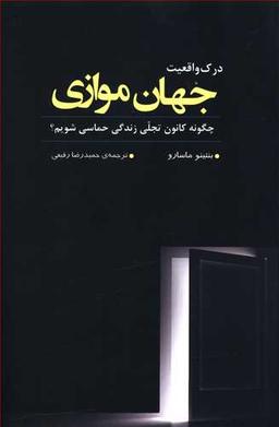 عکس درک واقعیت جهان موازی