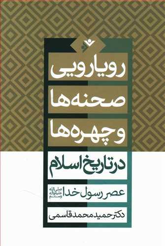 عکس رویارویی صحنه‌ها و چهره‌ها در تاریخ اسلام