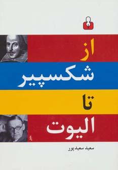 عکس از شکسپیر تا الیوت