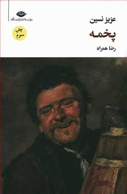 عکس پخمه (رقعی)