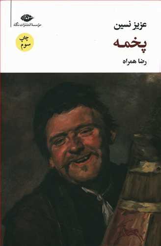 عکس پخمه (رقعی)