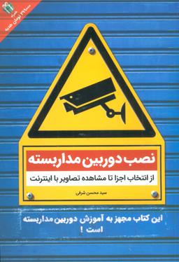 عکس نصب دوربین مداربسته از انتخاب اجزا تا مشاهده تصاویر با اینترنت