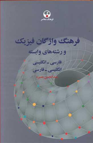 عکس فرهنگ واژگان فیزیک فارسی انگلیسی