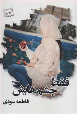 عکس فقط چشم‌هایش نشر پرسمان