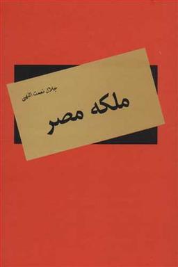 عکس ملکه مصر