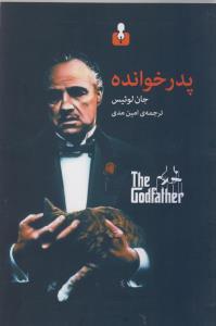 عکس پدرخوانده