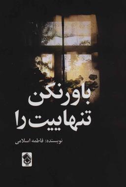 عکس باور نکن تنهاییت را