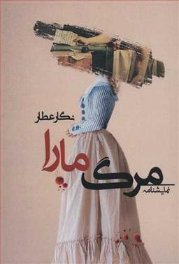 عکس مرگ مارا