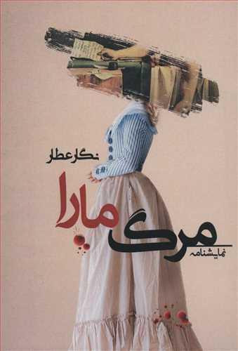 عکس مرگ مارا
