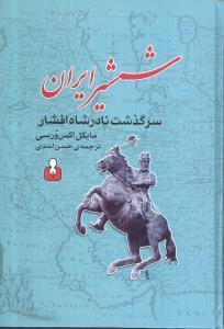 عکس شمشیر ایران