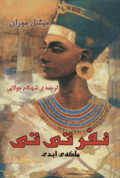 عکس نفرتی تی ملکهٔ ابدی