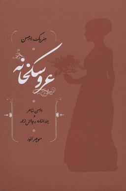 عکس عروسکخانه ایبسن شاعر و چند اشاره به چالش ترجمه
