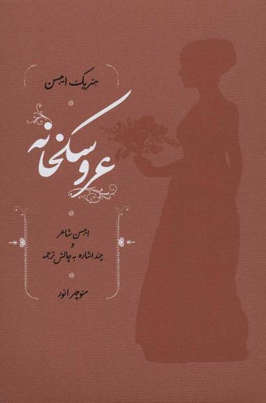 عکس عروسکخانه ایبسن شاعر و چند اشاره به چالش ترجمه