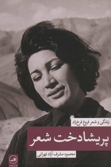 عکس پریشادخت شعر زندگی و شعر فروغ فرخزاد
