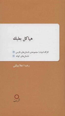 عکس هیاکل بعلبک