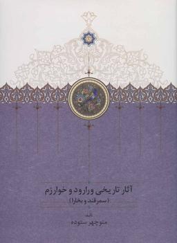 عکس آثار تاریخی ورارود و خوارزم (۳جلدی)