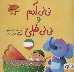 عکس نی نی آدم و نی نی فیلی