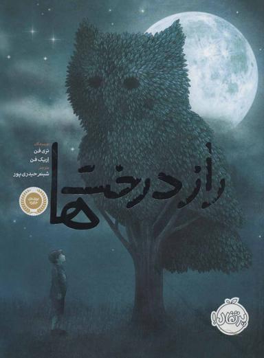 عکس راز درخت‌ها (گلاسه)