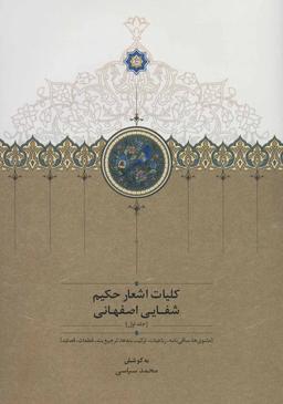 عکس کلیات اشعار حکیم شفایی اصفهانی (۲جلدی)