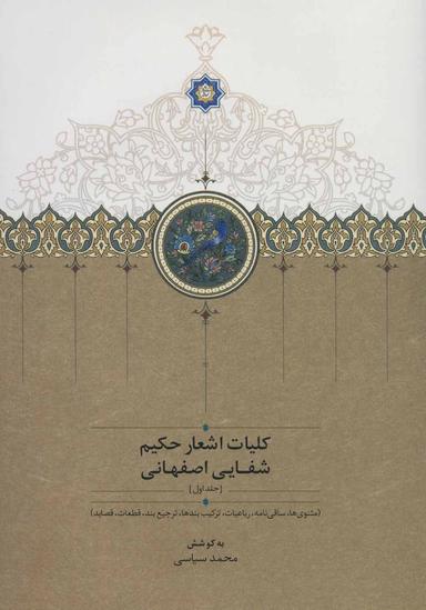عکس کلیات اشعار حکیم شفایی اصفهانی (۲جلدی)