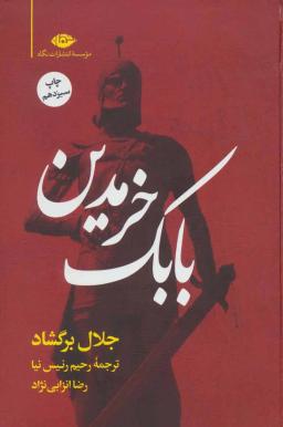 عکس بابک خرمدین