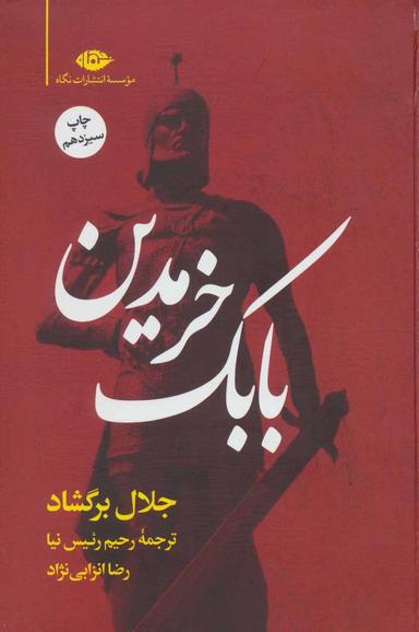عکس بابک خرمدین