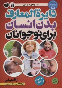 عکس دایره المعارف بدن انسان برای نوجوانان (مجموعه ۶جلدی)