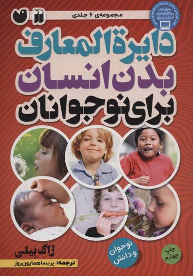 عکس دایره المعارف بدن انسان برای نوجوانان (مجموعه ۶جلدی)
