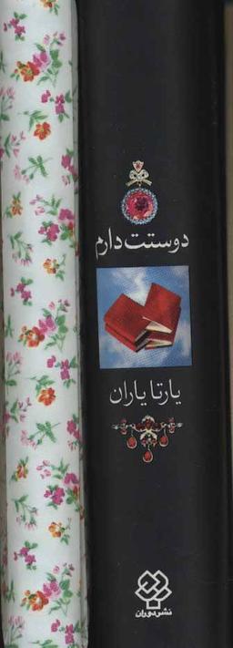 عکس کتاب و دفتر دوستت دارم