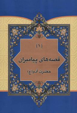 عکس مجموعه قصه‌هایی از پیامبران (۱۰جلدی)