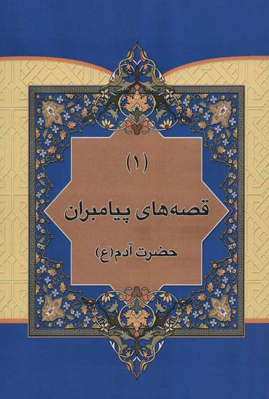 عکس مجموعه قصه‌هایی از پیامبران (۱۰جلدی)