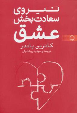 عکس نیروی سعادت بخش عشق