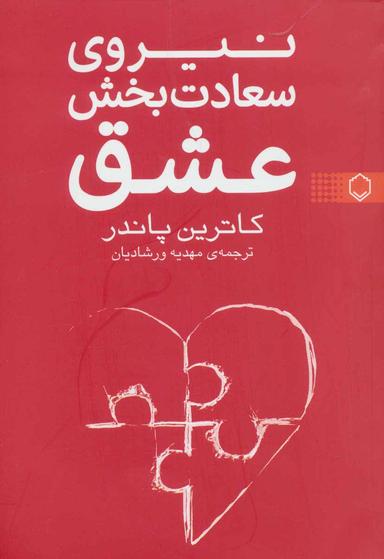 عکس نیروی سعادت بخش عشق