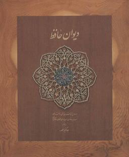 عکس دیوان حافظ (باجعبه)