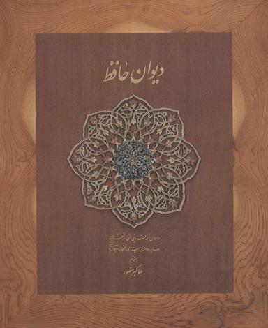 عکس دیوان حافظ (باجعبه)