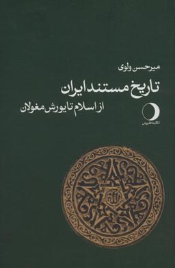 عکس تاریخ مستند ایران (از اسلام تا یورش مغولان)