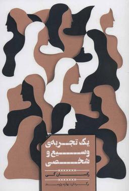 عکس یک تجربهٔ وسیع و شخصی