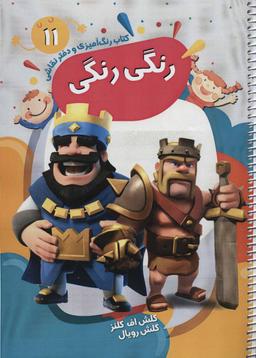 عکس کتاب رنگ آمیزی و دفتر نقاشی رنگی رنگی۱۱ (کلش اف کلنز، کلش رویال)