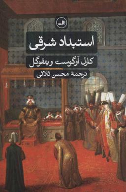 عکس استبداد شرقی رقعی