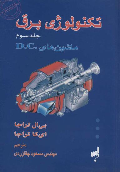 عکس تکنولوژی برق ۳ (ماشین‌های. D. C)