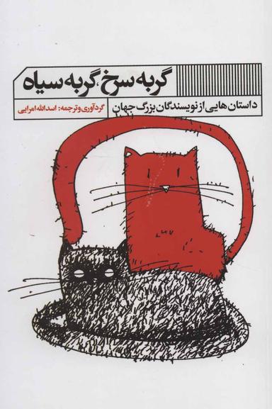 عکس گربه سرخ، گربه سیاه (داستان‌هایی از نویسندگان بزرگ جهان)