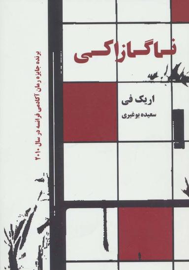 عکس ناگازاکی